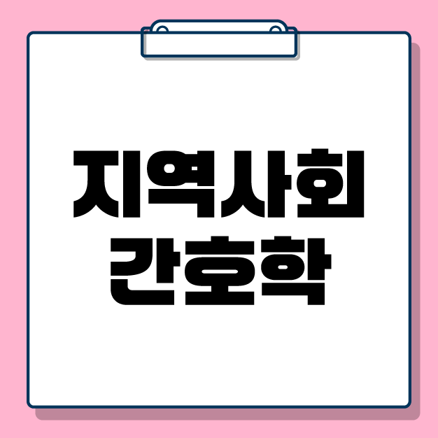 [전공학습] 2026 지역사회간호학